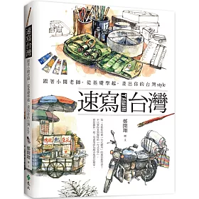 博客來 速寫台灣 跟著小開老師 從基礎學起 畫出你的台灣style 博客來 速寫台灣 跟著小開老師 從基礎學起 畫出你的台灣style