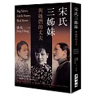 宋氏三姊妹與她們的丈夫:20世紀三位傳奇女子,一部動盪百年的中國現代史