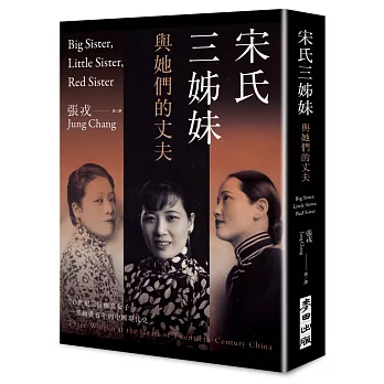宋氏三姊妹與她們的丈夫：20世紀三位傳奇女子，一部動盪百年的中國現代史（作者親簽扉頁）