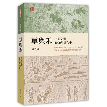 草與禾：中華文明4000年融合史