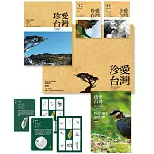 珍愛台灣：特有生態體驗遊戲書(豪華版)(有遊戲卡)