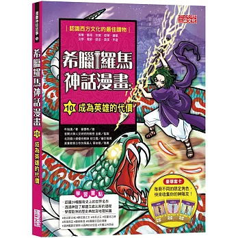 博客來 希臘羅馬神話漫畫10 成為英雄的代價