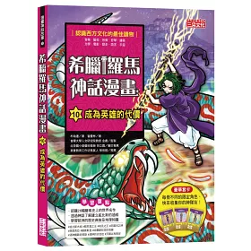 博客來 希臘羅馬神話漫畫10 成為英雄的代價 博客來 希臘羅馬神話漫畫10 成為英雄的代價