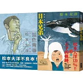 松本大洋短篇集限量套書：《藍色青春》+《日本兄弟》(加贈《日本兄弟》初版書衣海報!)