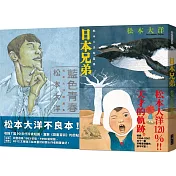 松本大洋短篇集限量套書：《藍色青春》+《日本兄弟》(加贈《日本兄弟》初版書衣海報!)