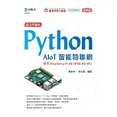 超入門實作 Python AIoT智能物聯網：使用Raspberry Pi 4B (iPOE R0+R1)(最新版)