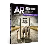 AR擴增實境輕鬆學：結合虛擬與真實的新科技應用