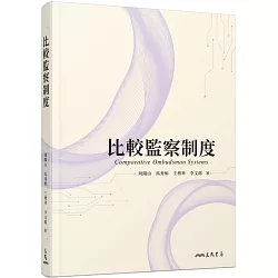 博客來-比較監察制度