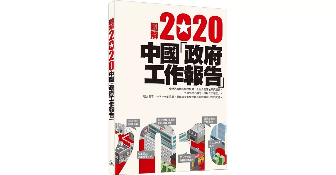 圖解2020中國「政府工作報告」 | 拾書所