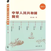 中華人民共和國簡史(繪圖本)