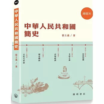 中華人民共和國簡史（繪圖本）