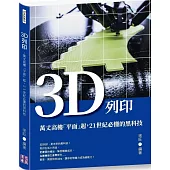3D列印：萬丈高樓「平面」起，21世紀必懂的黑科技