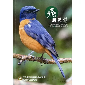 飛羽悠揚～大雪山65種鳥聲解說手冊