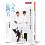 心念自癒力:突破中醫、西醫的心療法