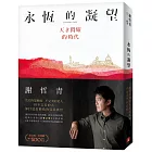 永恆的凝望:天才閃耀的時代