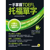 一手掌握TOEFL托福單字(線膠裝+免費附贈VRP虛擬點讀筆App+防水書套)