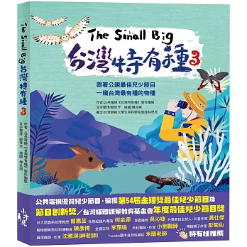 The Small Big台灣特有種 3 : 跟著公視最佳兒少節目一窺台灣最有種的物種