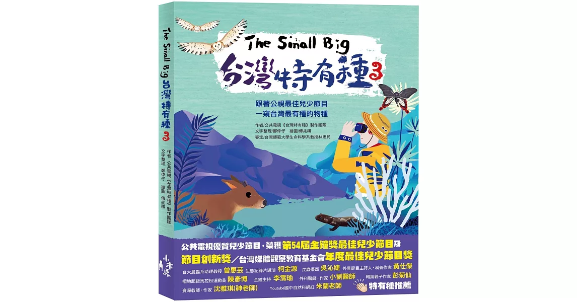 The Small Big台灣特有種3：跟著公視最佳兒少節目一窺台灣最有種的物種 | 拾書所