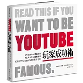 YouTube玩家成功術：#內容創造 #頻道經營 #品牌合作 #趨勢觀察 成為熱門YouTuber的45條教戰守則