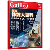 圖解悖論大百科：鍛練邏輯思考的50則悖論‧人人伽利略15