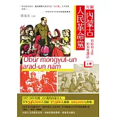 有關內蒙古人民革命黨的政府文件和領導講話(上冊)