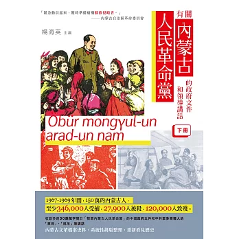 有關內蒙古人民革命黨的政府文件和領導講話（下冊）
