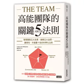 博客來 高能團隊的關鍵abcde五法則 發揮團隊五大效果 破解五大迷思 讓營收 市值翻十倍的科學化法則 博客來 高能團隊的關鍵abcde五法則 發揮團隊五大效果 破解五大迷思 讓營收 市值翻十倍的科學化法則