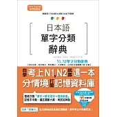 日本語單字分類辭典 N1,N2單字分類辭典：自學考上N1,N2就靠這一本(25K+MP3)