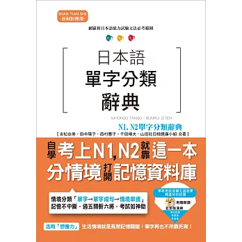 日本語單字分類辭典 N1,N2單字分類辭典：自學考上N1,N2就靠這一本（25K+MP3）