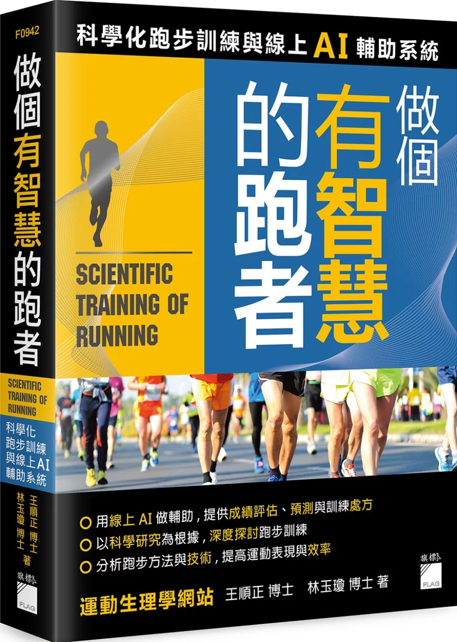 做個有智慧的跑者：科學化跑步訓練與線上 AI 輔助系統