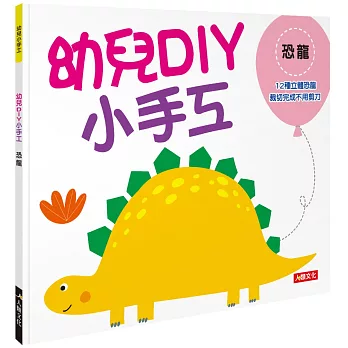 幼兒DIY小手工：恐龍