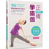 全圖解‧正確學瑜伽(暢銷版)(二版)：94種標準瑜伽姿勢完全解析!