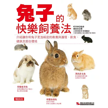兔子的快樂飼養法  (暢銷版)