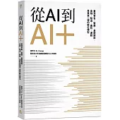 從AI到AI+：臺灣零售、醫療、基礎建設、金融、製造、農牧、運動產業第一線的數位轉型