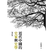 近代中國的史家與史學(增訂版)