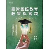 臺灣國際教育政策與實踐