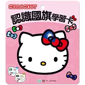 HELLO KITTY認識國旗學習卡