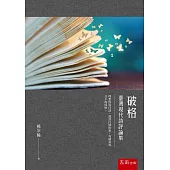 破格：台灣現代詩評論集