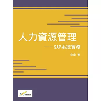 人力資源管理：SAP系統實務