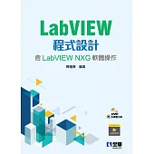 LabVIEW程式設計(含LabVIEW NXG軟體操作)(附多媒體光碟)