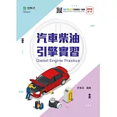汽車柴油引擎實習(最新版)(二版)
