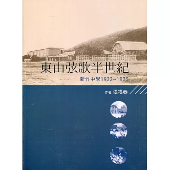 東山弦歌半世紀：新竹中學(1922-1975)