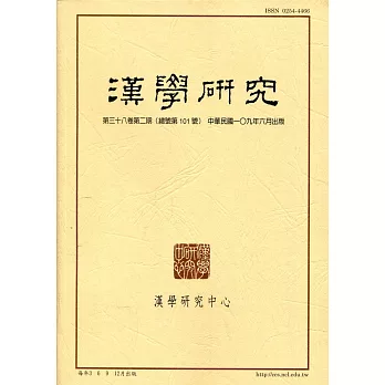 漢學研究季刊第38卷2期2020.06