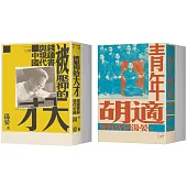 【現代中國學人傳記】《青年胡適，1891-1917》x《被壓抑的天才：錢鍾書與現代中國》二冊套書