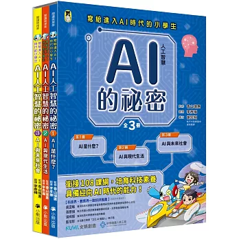 AI人工智慧的祕密（全套3冊）：1.AI是什麼？、2.AI與現代生活、3.AI與未來社會（寫給進入AI時代的小學生）
