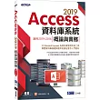 Access 2019資料庫系統概論與實務 適用20192016