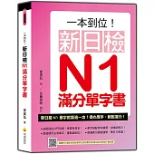 一本到位!新日檢N1滿分單字書(隨書附日籍老師親錄標準日語朗讀音檔QR Code)
