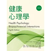健康心理學(八版)