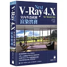 V-Ray Next 4.X for SketchUp 室內外透視圖渲染實務