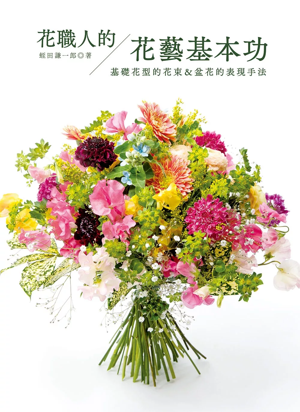 花職人的花藝基本功：基礎花型的花束＆盆花的表現手法